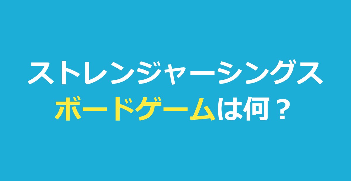 ストレンジャーシングス ボードゲームは何？劇中で遊ぶゲームと公式の商品
