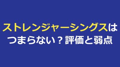 ストレンジャーシングスつまらない？評価の数字とシーズンごとの弱点を検証