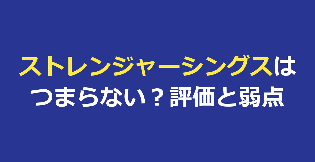 ストレンジャーシングスつまらない？評価の数字とシーズンごとの弱点を検証