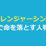 ストレンジャーシングスキャスト死亡｜シーズン別の一覧と生きていた人物