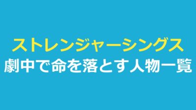 ストレンジャーシングスキャスト死亡｜シーズン別の一覧と生きていた人物