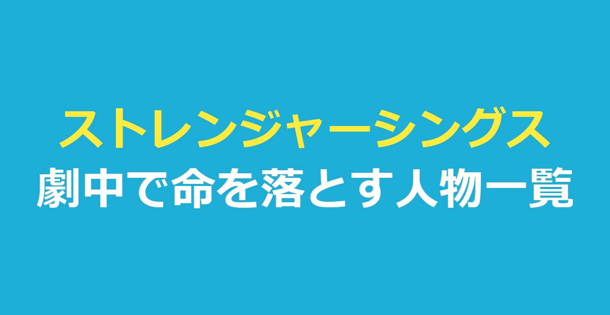 ストレンジャーシングスキャスト死亡｜シーズン別の一覧と生きていた人物