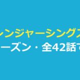 ストレンジャーシングス何話？全42話で完結｜シーズン別の各話の題と長さ