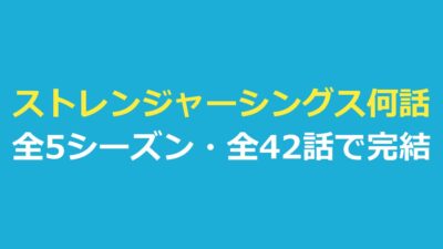 ストレンジャーシングス何話？全42話で完結｜シーズン別の各話の題と長さ