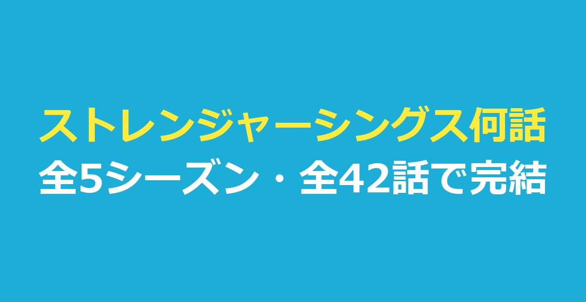 ストレンジャーシングス何話？全42話で完結｜シーズン別の各話の題と長さ