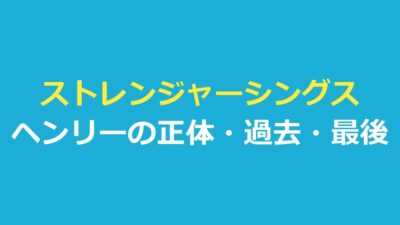 ストレンジャーシングスヘンリーの正体｜ヴェクナの過去・最後と演じた俳優