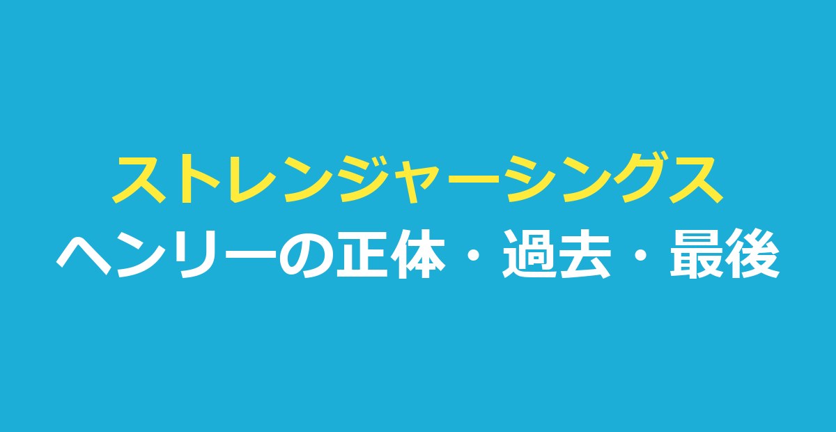 ストレンジャーシングスヘンリーの正体｜ヴェクナの過去・最後と演じた俳優