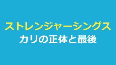 ストレンジャーシングスカリとは？エルとの関係・力・最後と演じた俳優