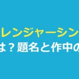 ストレンジャーシングス意味は？題名が決まった経緯と作中の言葉の意味