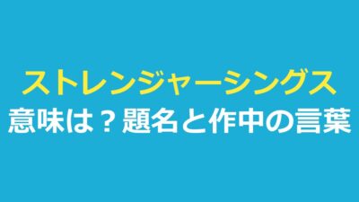 ストレンジャーシングス意味は？題名が決まった経緯と作中の言葉の意味