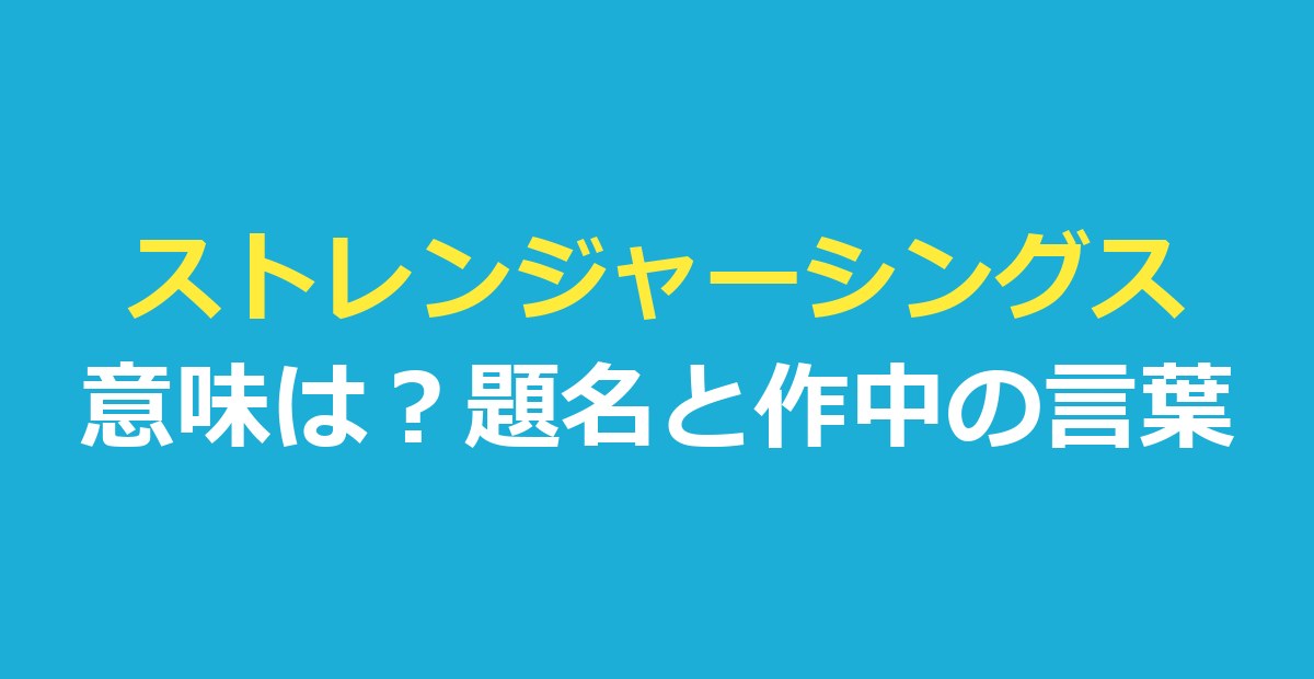 ストレンジャーシングス意味は？題名が決まった経緯と作中の言葉の意味