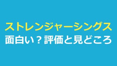 ストレンジャーシングス面白い？評価・見どころ・合わない点と全部見る時間