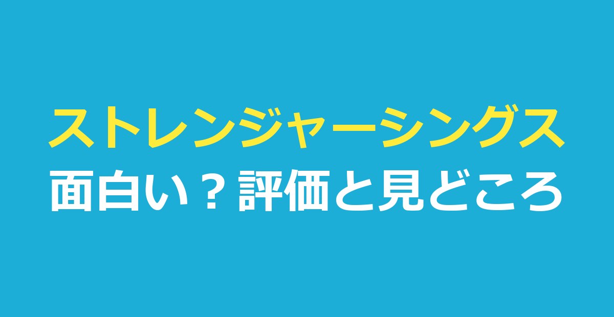 ストレンジャーシングス面白い？評価・見どころ・合わない点と全部見る時間