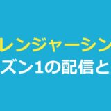 ストレンジャーシングスシーズン1の配信先｜全8話のあらすじと結末