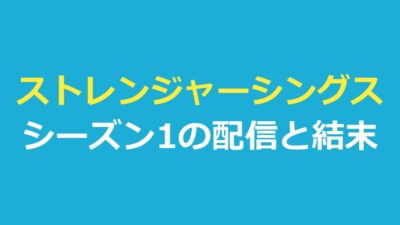 ストレンジャーシングスシーズン1の配信先｜全8話のあらすじと結末