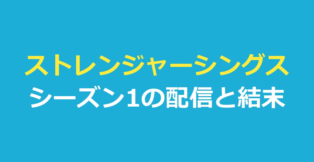 ストレンジャーシングスシーズン1の配信先|全8話のあらすじと結末