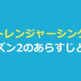 ストレンジャー シングス 未知の世界 シーズン2のあらすじ｜全9話と結末ネタバレ
