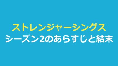 ストレンジャー シングス 未知の世界 シーズン2のあらすじ｜全9話と結末ネタバレ