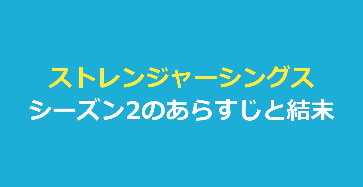 ストレンジャー シングス 未知の世界 シーズン2のあらすじ｜全9話と結末ネタバレ
