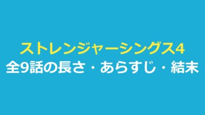 ストレンジャーシングス4は全9話｜各話の長さ・あらすじ・結末ネタバレ