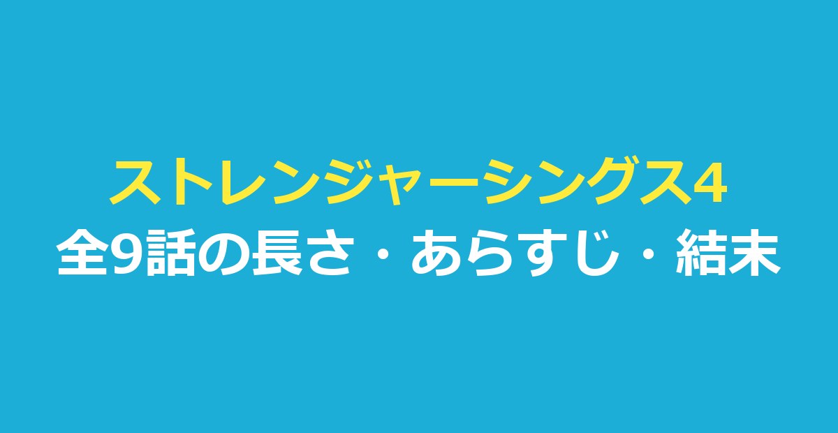 ストレンジャーシングス4は全9話|各話の長さ・あらすじ・結末ネタバレ