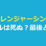ストレンジャーシングスウィルは死ぬ？最後・告白・力をネタバレ解説