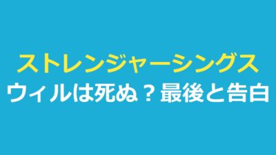ストレンジャーシングスウィルは死ぬ？最後・告白・力をネタバレ解説