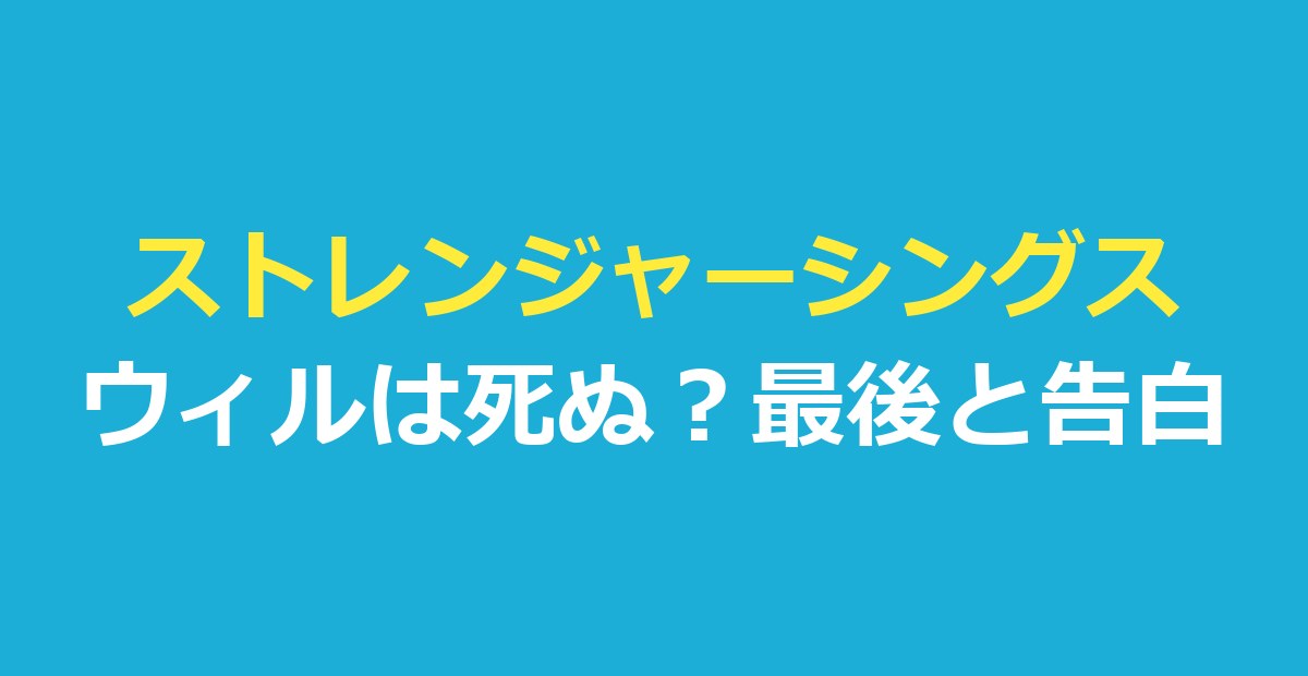 ストレンジャーシングスウィルは死ぬ？最後・告白・力をネタバレ解説