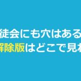 『生徒会にも穴はある！』規制解除版はどこで見れる？違いと開始日