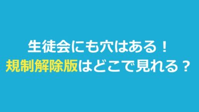 『生徒会にも穴はある！』規制解除版はどこで見れる？違いと開始日