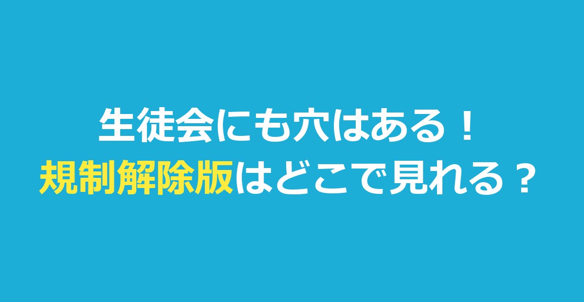 『生徒会にも穴はある!』規制解除版はどこで見れる?違いと開始日