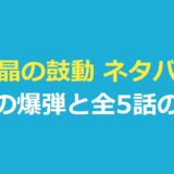 水晶の鼓動 ネタバレ｜犯人は誰？最後の爆弾の結末と全5話のあらすじ
