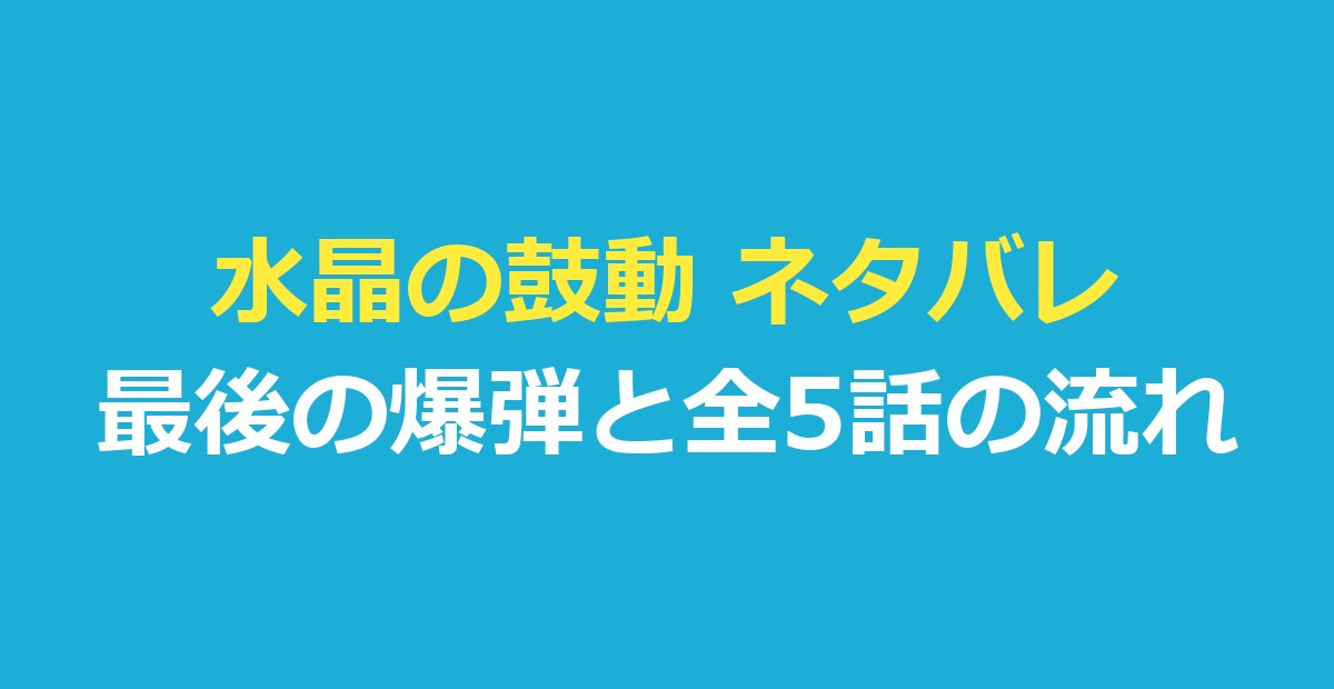 水晶の鼓動 ネタバレ｜犯人は誰？最後の爆弾の結末と全5話のあらすじ
