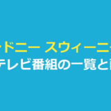 シドニー スウィーニー 映画 テレビ番組一覧｜作品ごとの配信先を整理