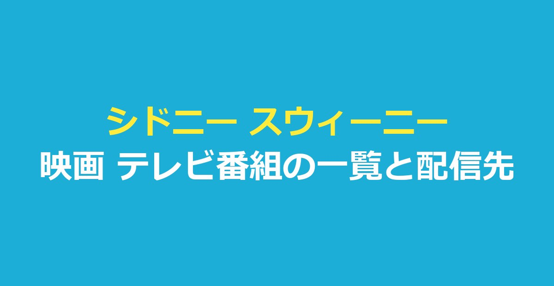 シドニー スウィーニー 映画 テレビ番組一覧｜作品ごとの配信先を整理