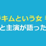 サラキムという女 考察｜主人公は何者？最終回の結末と主演が語った名前の話