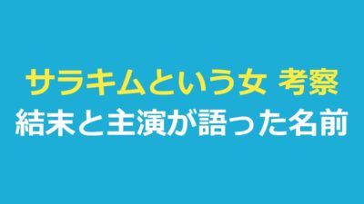 サラキムという女 考察｜主人公は何者？最終回の結末と主演が語った名前の話