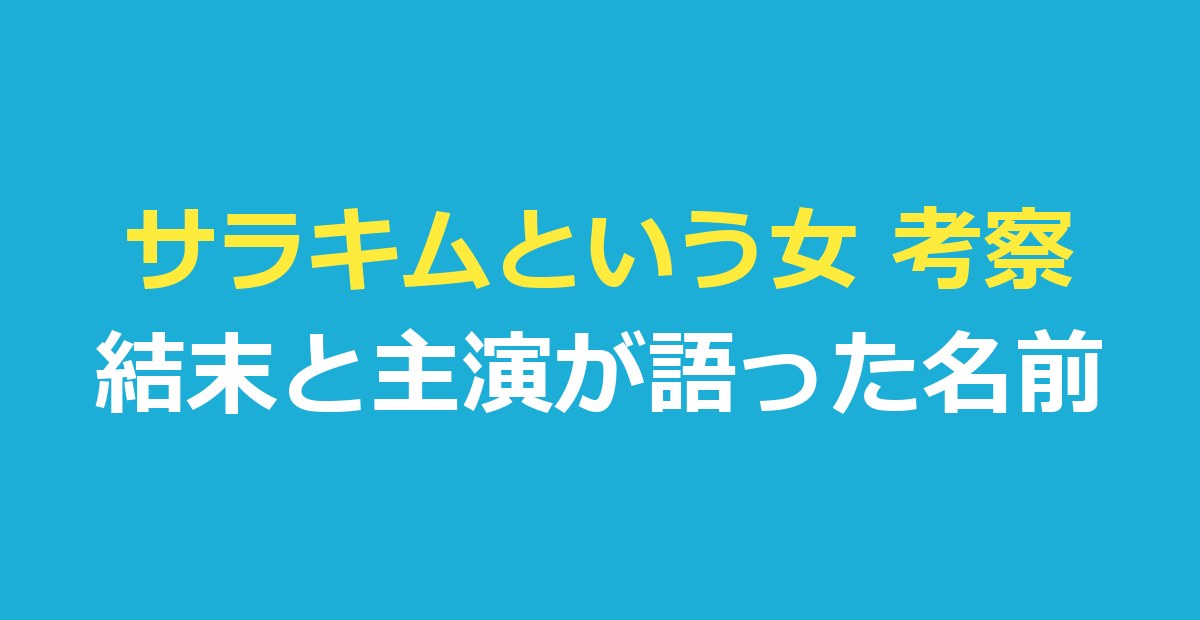 サラキムという女 考察｜主人公は何者？最終回の結末と主演が語った名前の話