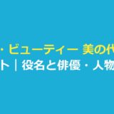 ザ・ビューティー 美の代償 キャスト｜役名と俳優・人物の関係
