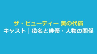 ザ・ビューティー 美の代償 キャスト｜役名と俳優・ゲスト・人物の関係