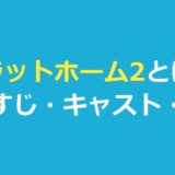 プラットホーム2とは？『プラットフォーム2』のあらすじ・キャスト・配信