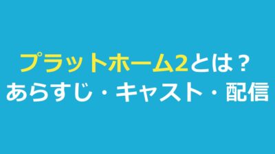 プラットホーム2とは？『プラットフォーム2』のあらすじ・キャスト・配信