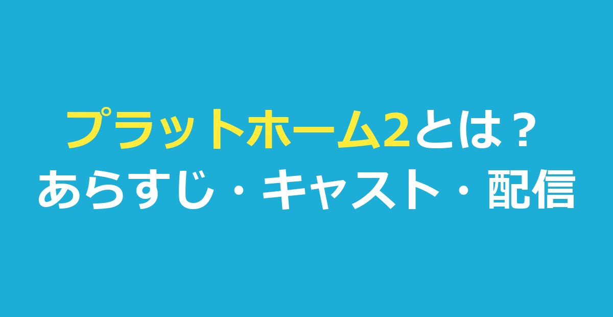 プラットホーム2とは?『プラットフォーム2』のあらすじ・キャスト・配信
