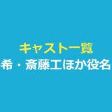 キャスト一覧 望月春希・斎藤工ほか役名と公式の紹介を整理（Netflix映画）