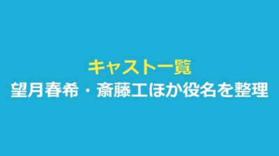 This is I キャスト一覧｜望月春希・斎藤工ほか役名と公式の紹介を整理
