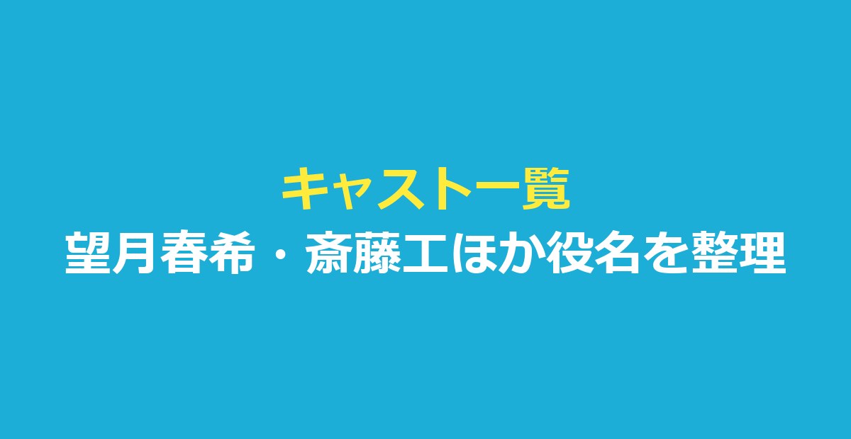 This is I キャスト一覧｜望月春希・斎藤工ほか役名と公式の紹介を整理