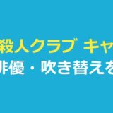 木曜殺人クラブ キャスト一覧｜役と俳優・日本語吹き替えを整理
