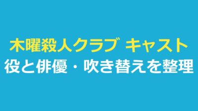 木曜殺人クラブ キャスト一覧｜役と俳優・日本語吹き替えを整理