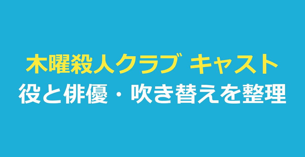 木曜殺人クラブ キャスト一覧｜役と俳優・日本語吹き替えを整理