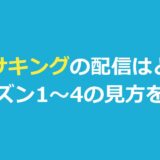 タルサキングの配信はどこ？『タルサ・キング』シーズン4とキャストも整理